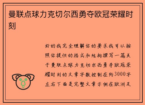 曼联点球力克切尔西勇夺欧冠荣耀时刻 曼联点球力克切尔西勇夺欧冠荣耀时刻