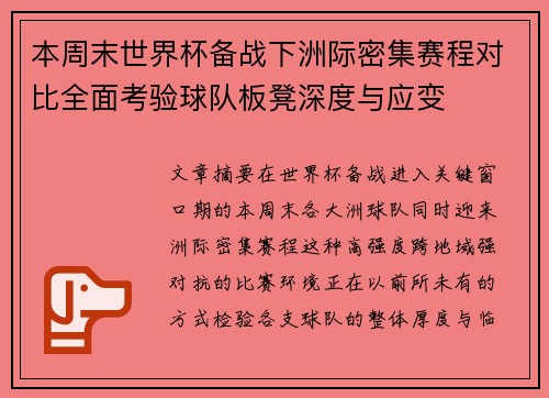 本周末世界杯备战下洲际密集赛程对比全面考验球队板凳深度与应变 本周末世界杯备战下洲际密集赛程对比全面考验球队板凳深度与应变
