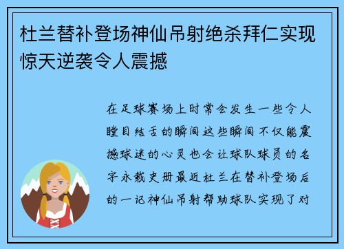 杜兰替补登场神仙吊射绝杀拜仁实现惊天逆袭令人震撼 杜兰替补登场神仙吊射绝杀拜仁实现惊天逆袭令人震撼