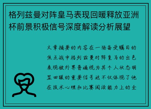 格列兹曼对阵皇马表现回暖释放亚洲杯前景积极信号深度解读分析展望 格列兹曼对阵皇马表现回暖释放亚洲杯前景积极信号深度解读分析展望