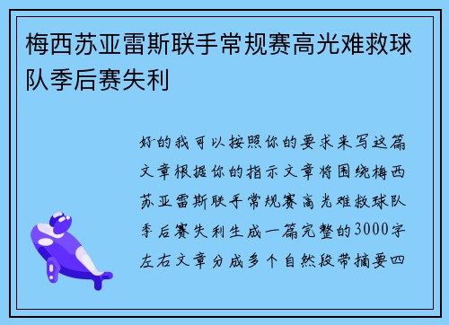 梅西苏亚雷斯联手常规赛高光难救球队季后赛失利 梅西苏亚雷斯联手常规赛高光难救球队季后赛失利