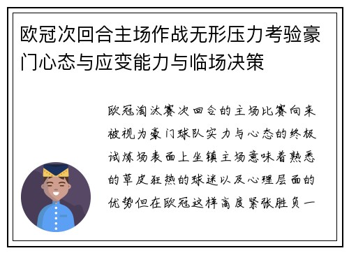 欧冠次回合主场作战无形压力考验豪门心态与应变能力与临场决策