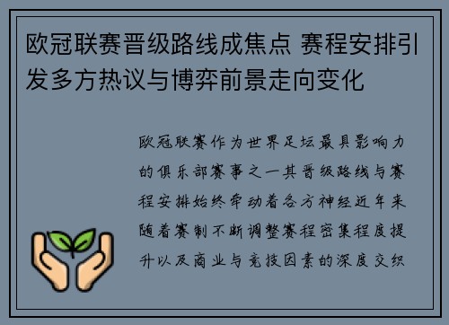 欧冠联赛晋级路线成焦点 赛程安排引发多方热议与博弈前景走向变化