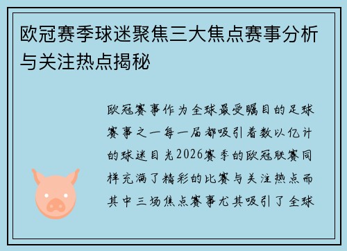 欧冠赛季球迷聚焦三大焦点赛事分析与关注热点揭秘 欧冠赛季球迷聚焦三大焦点赛事分析与关注热点揭秘