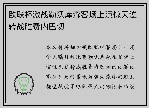 欧联杯激战勒沃库森客场上演惊天逆转战胜费内巴切