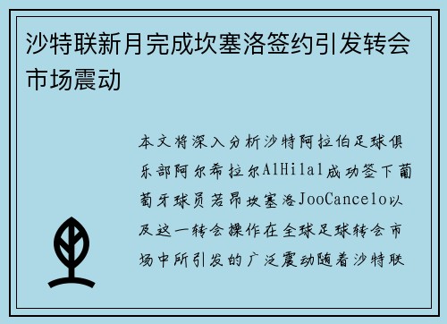 沙特联新月完成坎塞洛签约引发转会市场震动