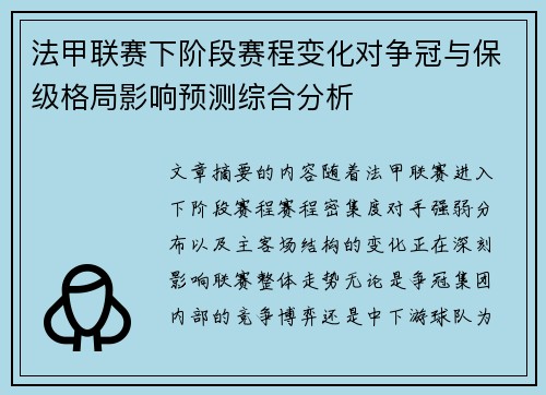 法甲联赛下阶段赛程变化对争冠与保级格局影响预测综合分析