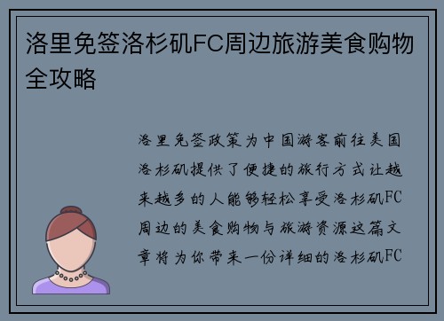 洛里免签洛杉矶FC周边旅游美食购物全攻略
