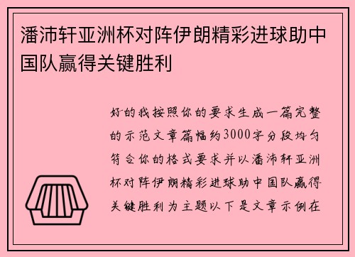潘沛轩亚洲杯对阵伊朗精彩进球助中国队赢得关键胜利
