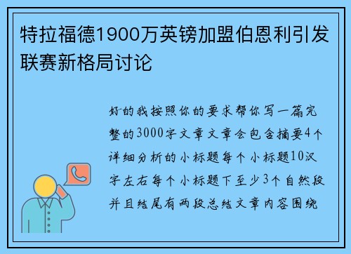特拉福德1900万英镑加盟伯恩利引发联赛新格局讨论