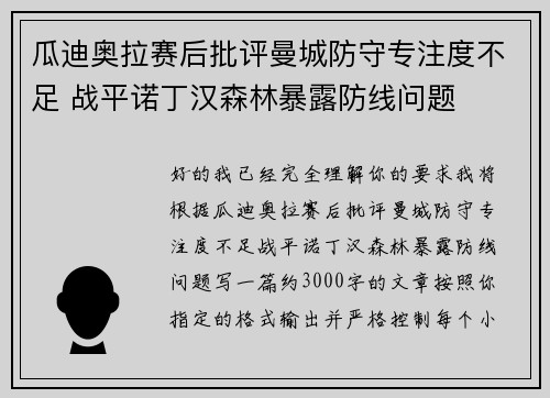 瓜迪奥拉赛后批评曼城防守专注度不足 战平诺丁汉森林暴露防线问题