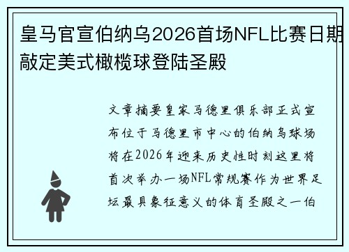 皇马官宣伯纳乌2026首场NFL比赛日期敲定美式橄榄球登陆圣殿