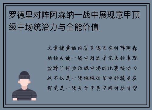 罗德里对阵阿森纳一战中展现意甲顶级中场统治力与全能价值