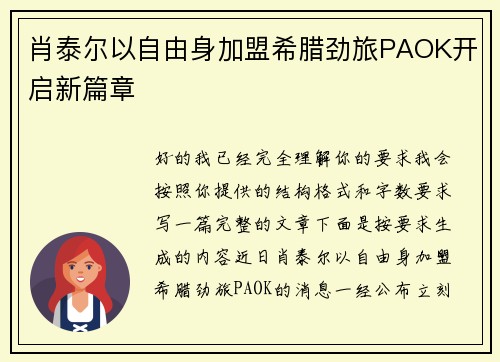 肖泰尔以自由身加盟希腊劲旅PAOK开启新篇章