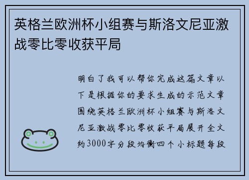 英格兰欧洲杯小组赛与斯洛文尼亚激战零比零收获平局