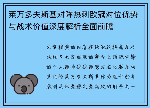 莱万多夫斯基对阵热刺欧冠对位优势与战术价值深度解析全面前瞻