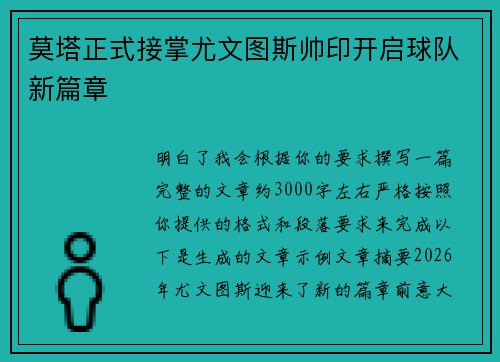莫塔正式接掌尤文图斯帅印开启球队新篇章