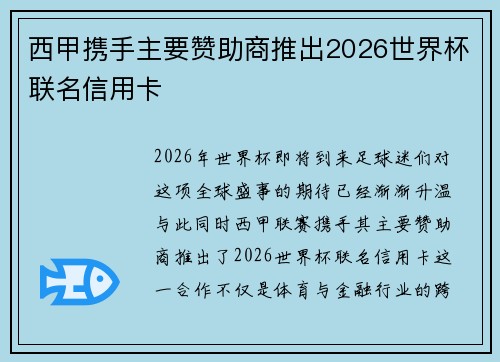 西甲携手主要赞助商推出2026世界杯联名信用卡