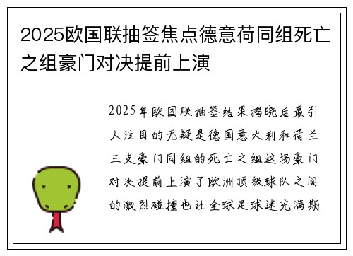 2025欧国联抽签焦点德意荷同组死亡之组豪门对决提前上演