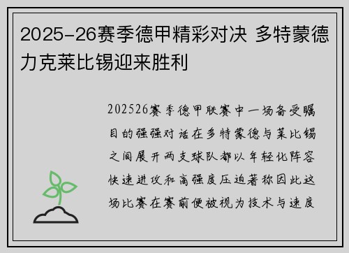 2025-26赛季德甲精彩对决 多特蒙德力克莱比锡迎来胜利