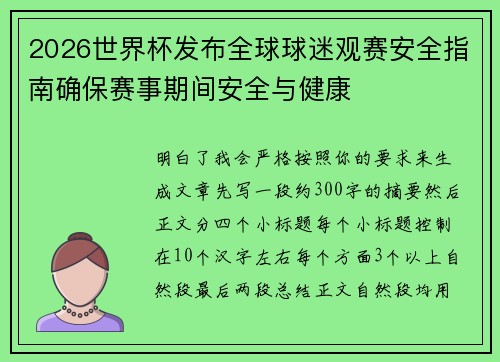 2026世界杯发布全球球迷观赛安全指南确保赛事期间安全与健康