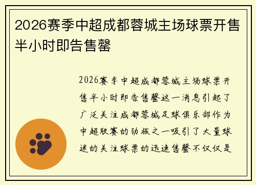 2026赛季中超成都蓉城主场球票开售半小时即告售罄