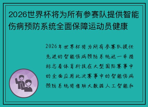 2026世界杯将为所有参赛队提供智能伤病预防系统全面保障运动员健康